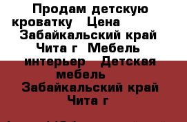 Продам детскую кроватку › Цена ­ 1 000 - Забайкальский край, Чита г. Мебель, интерьер » Детская мебель   . Забайкальский край,Чита г.